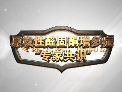原发性醛固酮增多症诊断治疗的专家共识