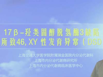 17β-羟类固醇脱氢酶3缺陷所致46，XY性发育异常（DSD）