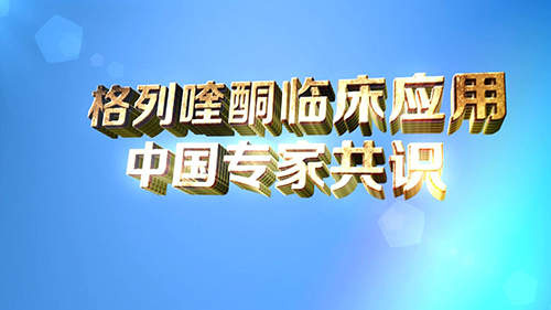 格列喹酮临床应用中国专家共识