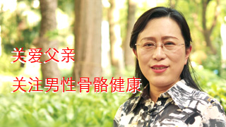 关爱父亲，关注男性骨骼健康 --《中华内分泌代谢杂志》父亲节特别奉献